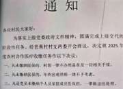 岳阳县一村委会发通知“未缴医保不给盖章，年终困难照顾不予考虑”？村干部称“没这回事”，镇政府正核实