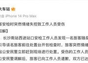 网传旅客情绪失控砸伤人，长沙南站回应