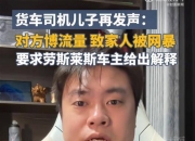 货车司机儿子质疑劳斯莱斯车主立人设博流量，对方一周涨粉超百万