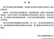 中铁七局：对受伤记者深表歉意，对项目分部经理王某等5人就地免职