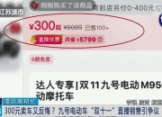 300元抢6399元九号电车提车被拒，官方回应