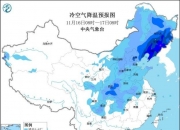 强冷空气来袭华北最低气温将降至冰点 “天兔”登陆台湾岛南部