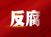 广东省监狱管理局原党委委员、副局长陈志文严重违纪违法被开除党籍和公职