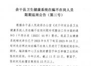 江西一县卫健委喊话在编人员限期返岗背后：多地清理长期在编不在岗人员