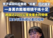 李子柒一身黑衣亮相浙江瑞安，戴着眼镜干练十足，微笑打招呼