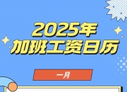 注意！2025年加班工资有变