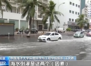 沿海多地又见海水倒灌 对比上次有何异同？专家解读