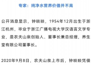 不值钱，也不适合长期饮用！农夫山泉董事长发声