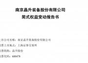 2.8亿元！南京富家千金买下父亲上市公司股份，家族另有一家公司上市，市值27亿元