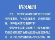 重庆一高校商业街回收地沟油？校方：系收运企业清理学校隔油池及管道