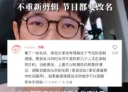 黄圣依麦琳打架？再见爱人节目组回应：有人冒称前员工捏造虚假内容，呼吁大家理性观看