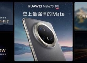 华为Mate 70系列正式发布：整机性能暴增40%，搭载原生鸿蒙系统