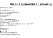 9.24亿元！山东平阴县出让低空经济30年特许经营权 中标方系当地财政局独资企业