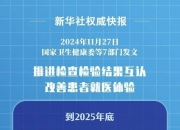 利好！七部门发文推进医疗机构检查检验结果互认