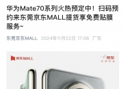 华为Mate70系列预订火爆！东莞以旧换新掀起手机消费热