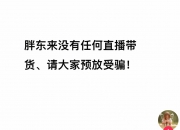 于东来发文：胖东来没有任何直播带货，请大家预防受骗！还承认自己表达方式不对，呼吁大家不要再争论