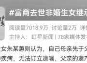 富商去世，非婚生女继承80%？婚生女无法接受，“母亲遗产流向伤害她的人”