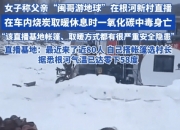 户外气温低至-20°C！网络主播意外去世，当地回应