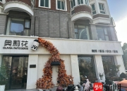 江苏一甜品店“奥莉花”被指侵权“奥利奥”，举证答辩被驳回！店主：心累，不想折腾了