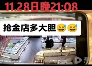 两家金店同日被抢！其中一家百米外就是派出所，山东警方回应