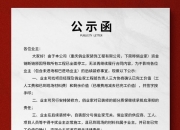 太突然！知名装修公司宣布：资金链断链，全面停工！有人刚交了定金就出事了