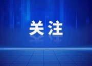 阜阳发布干部任前公示公告