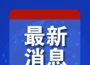 突发！以色列遭弹道导弹袭击