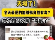 冬季最爱的加绒衣裤竟然有毒？网友发愁冬天怎么过，专家释疑