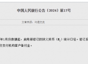 央行：明年1月起，将个人活期存款、非银行支付机构客户备付金纳入M1统计口径