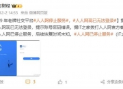 曾有1.7亿用户的“人人网”已停止服务，当年有多少人半夜起床“偷菜”