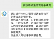 腾讯回应提现手续费：银行卡转入零钱再提现回银行卡时，仍需按零钱提现规则付费