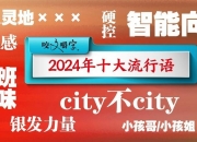 2024年“十大流行语”发布 “未来产业”“city不city”等入选