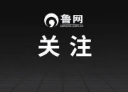 山东大学数学学院教授、著名武术家燕子杰，在济南逝世，享年88岁