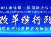 第五次在穗举行！2024年“读懂中国”国际会议（广州）开幕