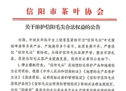 信阳毛尖啤酒卖爆后，信阳茶叶协会出手打假，侵权厂家面临“最后通牒”