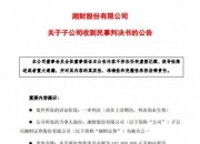 著名商人两枚“萝卜章”诈骗300亿，云南信托与湘财证券的纠纷有了新进展