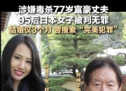 77岁富豪迎娶22岁妻子，新婚3个月后中毒身亡？案件细节曝光