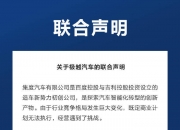 百度吉利联合发声：已走完转账流程，为极越员工缴纳11月社保