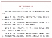 吉林发布一批省管干部任职前公示