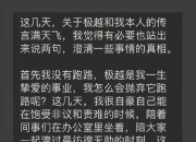 极越CEO深夜发长文：都是我的错