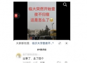 临沂大学4名师生外出吃饭车祸身亡，学校回应“正在调查”