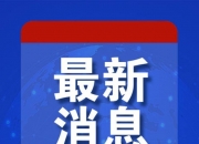 突发！“乌克兰发动大规模袭击”