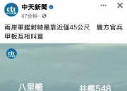 两岸军舰爆发严重对峙，最近时仅45米！台军现场对解放军叫阵“你上来啊”