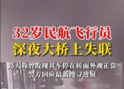 官方回应32岁飞行员失联事件：仍未找到，该做的都在做了