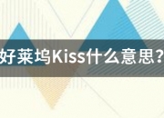 好莱坞Kiss什么意思？