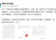 理想汽车法务部：“MEGA车内摄像头拍摄色情图片”谣言案一审宣判，造谣者获刑