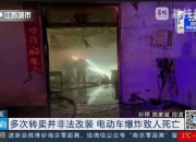 电动车半夜在家充电突发爆炸，18岁孩子身亡，整车涉嫌改装转手多次