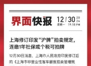 上海修订印发“沪牌”拍卖规定，连缴1年社保或个税可拍牌