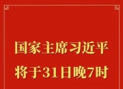 国家主席习近平将发表二〇二五年新年贺词