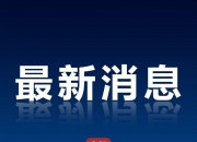 手机等数码产品购新补贴来了买手机智能手表将有补贴